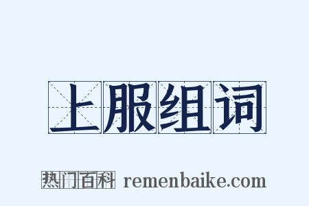 上服组词是什么意思的图片